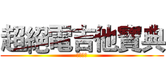 超絕電吉他寶典 (正義之弦)