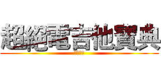超絕電吉他寶典 (正義之弦)