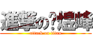 進撃の黃煜峰 (attack on titan)