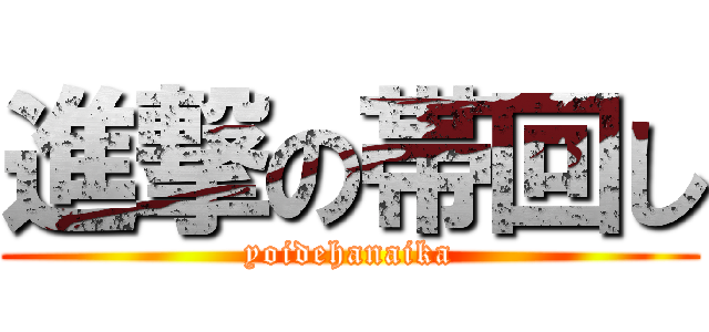 進撃の帯回し (yoidehanaika)