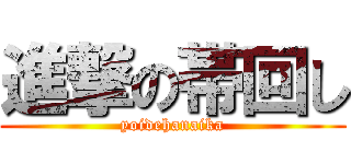 進撃の帯回し (yoidehanaika)