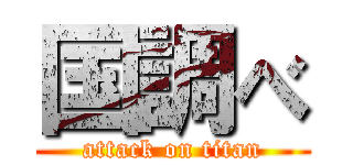 国調べ (attack on titan)