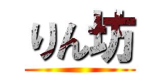 りん坊 ()