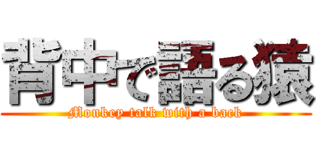 背中で語る猿 (Monkey talk with a back)