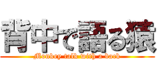 背中で語る猿 (Monkey talk with a back)