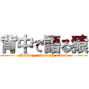 背中で語る猿 (Monkey talk with a back)