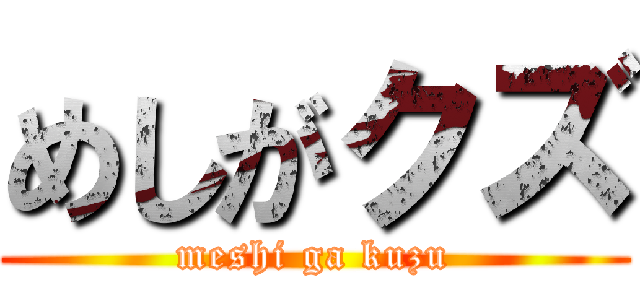 めしがクズ (meshi ga kuzu)