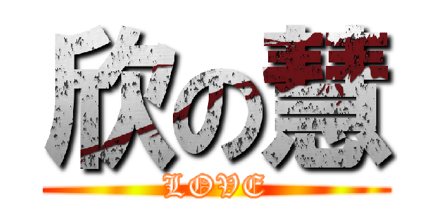 欣の慧 (LOVE)