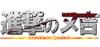 進撃のヌ吉 (attack on hentai)