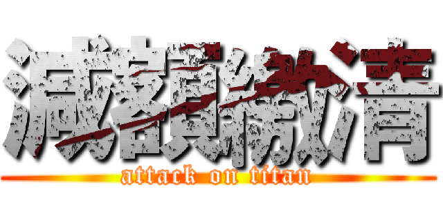 減額繳清 (attack on titan)
