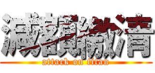 減額繳清 (attack on titan)