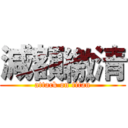 減額繳清 (attack on titan)