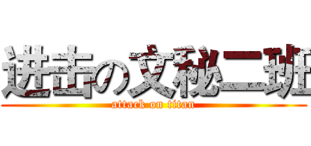 进击の文秘二班 (attack on titan)