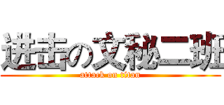 进击の文秘二班 (attack on titan)