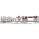 进击の文秘二班 (attack on titan)