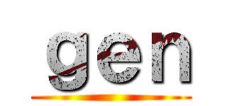 ｇｅｎ ()
