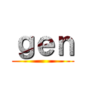 ｇｅｎ ()