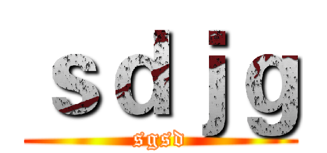 ｓｄｊｇ (sgsd)