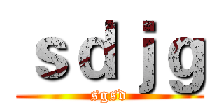 ｓｄｊｇ (sgsd)