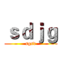 ｓｄｊｇ (sgsd)