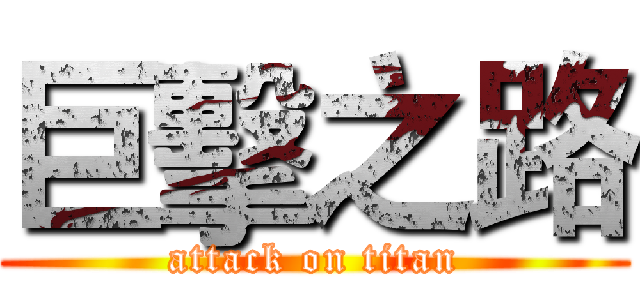 巨擊之路 (attack on titan)