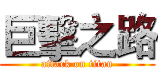 巨擊之路 (attack on titan)