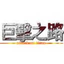 巨擊之路 (attack on titan)