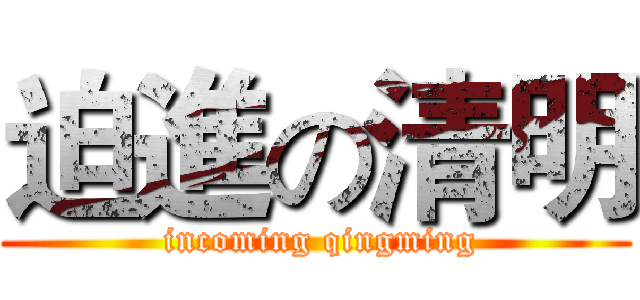迫進の清明 ( incoming qingming)