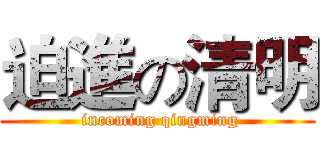 迫進の清明 ( incoming qingming)