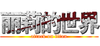 丽莉的世界 (attack on titan)