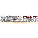 冼嘉雯生日快乐 (attack on CM)