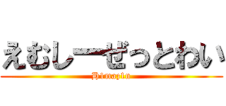 えむしーぜっとわい (H1maz1n)