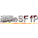 進撃のＳＦｆＰ (attack on sffp)