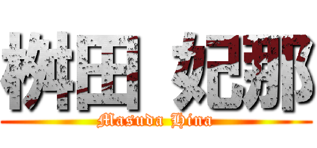 桝田 妃那 (Masuda Hina)