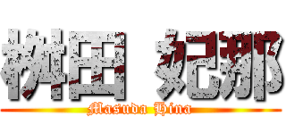 桝田 妃那 (Masuda Hina)