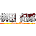 桝田 妃那 (Masuda Hina)