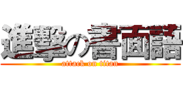 進擊の書面語 (attack on titan)