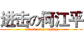 进击の何江平 (attack on jumping)