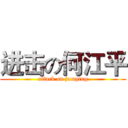进击の何江平 (attack on jumping)