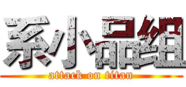 系小品组 (attack on titan)