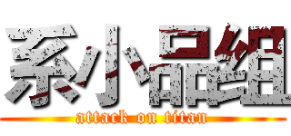 系小品组 (attack on titan)