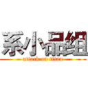 系小品组 (attack on titan)