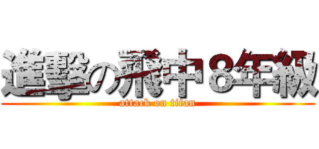 進擊の飛中８年級 (attack on titan)