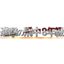 進擊の飛中８年級 (attack on titan)