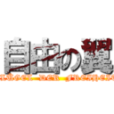 自由の翼 (FLÜGEL  DER  FREIHEIT)