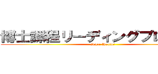 博士課程リーディングプログラム (super Doctor)