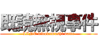 既読無視事件 (LINE kidokumushi dame)