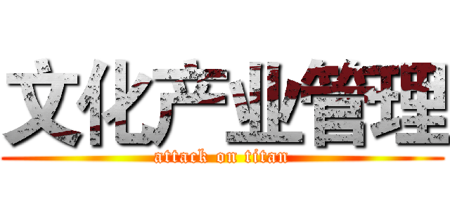 文化产业管理 (attack on titan)