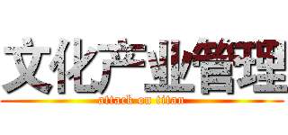 文化产业管理 (attack on titan)