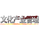 文化产业管理 (attack on titan)